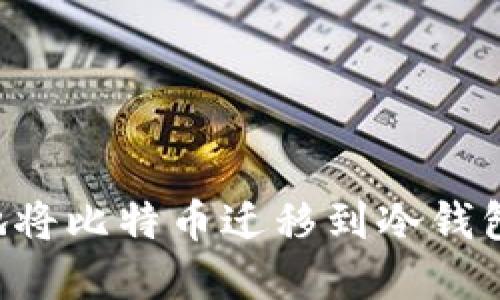 如何安全地将比特币迁移到冷钱包：完整指南