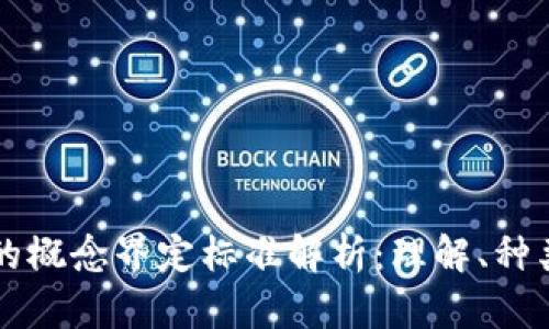 虚拟币钱包的概念界定标准解析：理解、种类与选择指南