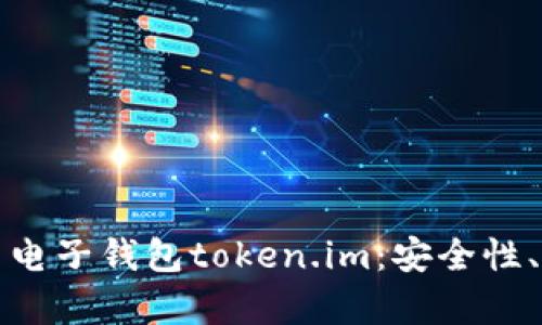 全面解析虚拟币电子钱包token.im：安全性、功能与使用指南