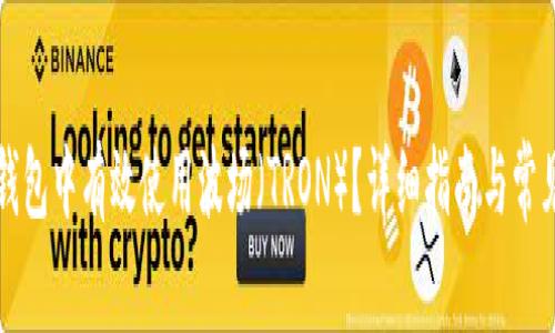 如何在TP钱包中有效使用波场（TRON）？详细指南与常见问题解答