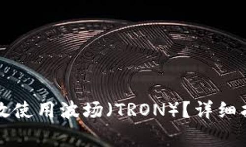 如何在TP钱包中有效使用波场（TRON）？详细指南与常见问题解答