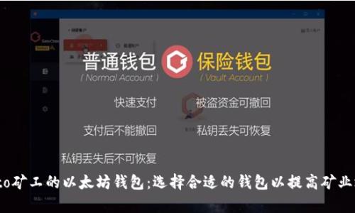 biato矿工的以太坊钱包：选择合适的钱包以提高矿业效率