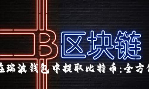 如何在瑞波钱包中提取比特币：全方位指南