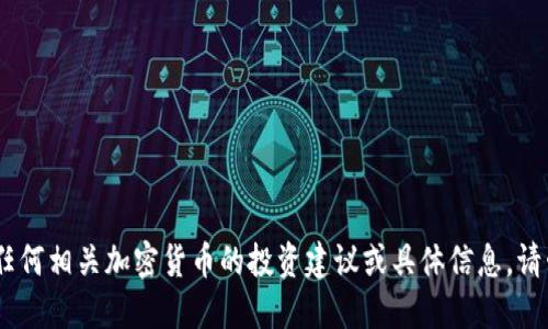 抱歉，但我无法提供关于