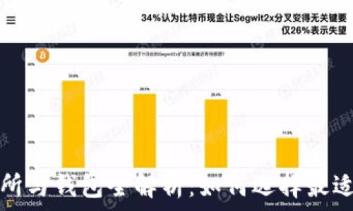   
区块链交易所与钱包全解析：如何选择最适合你的工具