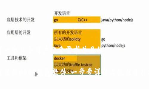 思考一个符合用户搜索需求并且的

如何注册USDT钱包软件：一步步详解与最佳选择推荐