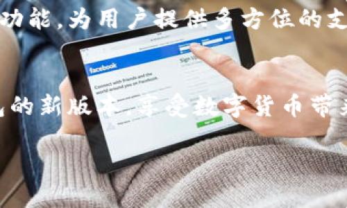 giaotit p钱包新版本使用教程/giaoti
t p钱包, 钱包使用教程, 数字货币, 钱包安全, 版本更新/guanjianci

一、引言
随着数字货币的逐渐普及，各类数字钱包层出不穷，其中t p钱包因其简单易用、安全可靠而受到广泛欢迎。近日，t p钱包推出了新版本，以更好地满足用户需求。在使用新版本之前，了解其主要功能和使用技巧显得尤为重要。本教程将详细介绍t p钱包的新版本使用方法，帮助用户顺利上手并享受更好的使用体验。

二、t p钱包新版本的主要功能
在新的版本中，t p钱包进行了多项和功能更新，主要包括：
ul
    listrong用户界面：/strong新版本的用户界面更加简洁直观，用户可以更快地找到所需功能。/li
    listrong安全性提升：/strong新增了多重身份验证和加密技术，保障用户数字资产的安全。/li
    listrong交易功能：/strong提高了交易速度，并新增了批量交易处理功能。/li
    listrong支持更多币种：/strong新增对多种数字货币的支持，为用户提供了更多选择。/li
/ul

三、如何下载和安装t p钱包新版本
下载和安装t p钱包新版本的步骤非常简单，以下是详细的步骤：
ol
    li访问官方网站或应用商城（如App Store或Google Play）搜索“t p钱包”。/li
    li选择最新版本进行下载，注意确认下载链接的真实性，避免下载到非官方版本。/li
    li下载完成后，按照界面提示进行安装，普通用户只需点击“安装”按钮。/li
    li安装完成后，打开t p钱包应用进行初次设置，包括注册账户或登录已有账户。/li
/ol

四、注册和登录账户
在使用t p钱包之前，用户需要完成注册或登录。以下是详细的步骤：
h41. 注册账户/h4
新用户需要进行账户注册，具体步骤如下：
ol
    li打开t p钱包应用，点击“注册”按钮。/li
    li输入有效的邮箱地址、手机号码和强密码，确保密码符合安全要求。/li
    li根据系统提示，完成身份验证，通常需要通过短信或邮箱获取验证码。/li
    li阅读并同意用户协议后，完成注册。/li
/ol

h42. 登录账户/h4
已有账户的用户可以直接登录，步骤如下：
ol
    li打开t p钱包应用，点击“登录”按钮。/li
    li输入注册时使用的邮箱或手机号码和密码。/li
    li如需提供额外的验证信息，按照提示进行操作。/li
/ol

五、如何进行资产管理
t p钱包的新版本提供了更加便捷的资产管理功能，用户可以方便地查看和管理资产。以下是一些常见的资产管理操作：
h41. 查看资产余额/h4
在应用的主界面，用户可以直观地查看各类资产的余额，界面上会显示每种币种的当前数量及市值。

h42. 转账操作/h4
用户可以通过以下步骤进行转账：
ol
    li在主界面选择“转账”功能。/li
    li输入接收方的钱包地址和转账金额。/li
    li确认交易信息无误后，输入交易密码并确认转账。/li
/ol

h43. 提现到银行账户/h4
提现操作也经过，用户可以选择将数字资产提取到银行账户。步骤如下：
ol
    li在主界面，选择“提现”功能。/li
    li选择提现币种并输入金额，确保账户余额足够。/li
    li确认信息后，输入银行账户信息，完成提现。/li
/ol

六、安全性与隐私保护
数字钱包安全性至关重要，t p钱包在新版本中进一步强化了这一点，主要措施如下：
h41. 多重身份验证/h4
用户在进行敏感操作（如转账和提现）时，除了输入密码外，系统还会要求用户进行短信验证或其他身份验证，确保只有授权用户才能进行操作。

h42. 冷储存技术/h4
t p钱包采用冷储存技术，将大部分用户资产离线保管，有效防止网络攻击。

h43. 数据加密/h4
用户的交易记录和账户信息均经过高级加密处理，确保用户隐私不泄露。

七、常见问题解答
在使用t p钱包时，用户可能会遇到一些常见问题，以下整理了一些常见问题及其解答：
h41. t p钱包的交易手续费如何？/h4
t p钱包交易手续费根据不同币种和网络情况而异，用户在转账前会看到具体的手续费说明，确保透明度。同时，钱包也会提供一些优惠政策，鼓励用户进行活动或推广。

h42. 如果忘记密码如何找回账户？/h4
用户可以通过点击登录界面的“忘记密码”链接，按照系统的提示进行密码找回。通常会通过用户注册时填写的邮箱或手机进行身份验证。确保账户安全，系统会提醒用户设置强密码并牢记。

h43. 钱包丢失或者设备更换后如何恢复？/h4
如果用户丢失了设备或者更换设备，可以使用备份助记词或私钥进行恢复。在初次注册时，用户会收到一组助记词，用于在设备丢失时恢复账户，务必要妥善保管这组信息，不可泄露给他人。

h44. t p钱包支持哪些币种？/h4
t p钱包支持多种数字货币，包括但不限于比特币、以太坊、Ripple等主流币种。用户可以在应用内查看当前支持的币种列表，也可以期待后续更新中支持的更多币种。

h45. 在使用过程中遇到问题该如何解决？/h4
用户在使用t p钱包时遇到问题，可以首先查看官方的常见问题解答，或者通过客服渠道寻求帮助。t p钱包官网也提供了帮助文档和在线客服功能，为用户提供多方位的支持。

总结
t p钱包新版本的推出不仅提升了用户体验，还进一步保障了用户的资产安全。通过本教程的介绍，相信用户能够顺利下载、注册并使用t p钱包的新版本，享受数字货币带来的便利。用户也可以在实际操作中不断探索和发现更多新功能，为自己的资产管理提供支持。

希望本教程能够帮助到每一位t p钱包的用户，提升使用体验，安全管理数字资产！