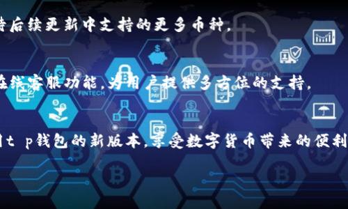 giaotit p钱包新版本使用教程/giaoti
t p钱包, 钱包使用教程, 数字货币, 钱包安全, 版本更新/guanjianci

一、引言
随着数字货币的逐渐普及，各类数字钱包层出不穷，其中t p钱包因其简单易用、安全可靠而受到广泛欢迎。近日，t p钱包推出了新版本，以更好地满足用户需求。在使用新版本之前，了解其主要功能和使用技巧显得尤为重要。本教程将详细介绍t p钱包的新版本使用方法，帮助用户顺利上手并享受更好的使用体验。

二、t p钱包新版本的主要功能
在新的版本中，t p钱包进行了多项和功能更新，主要包括：
ul
    listrong用户界面：/strong新版本的用户界面更加简洁直观，用户可以更快地找到所需功能。/li
    listrong安全性提升：/strong新增了多重身份验证和加密技术，保障用户数字资产的安全。/li
    listrong交易功能：/strong提高了交易速度，并新增了批量交易处理功能。/li
    listrong支持更多币种：/strong新增对多种数字货币的支持，为用户提供了更多选择。/li
/ul

三、如何下载和安装t p钱包新版本
下载和安装t p钱包新版本的步骤非常简单，以下是详细的步骤：
ol
    li访问官方网站或应用商城（如App Store或Google Play）搜索“t p钱包”。/li
    li选择最新版本进行下载，注意确认下载链接的真实性，避免下载到非官方版本。/li
    li下载完成后，按照界面提示进行安装，普通用户只需点击“安装”按钮。/li
    li安装完成后，打开t p钱包应用进行初次设置，包括注册账户或登录已有账户。/li
/ol

四、注册和登录账户
在使用t p钱包之前，用户需要完成注册或登录。以下是详细的步骤：
h41. 注册账户/h4
新用户需要进行账户注册，具体步骤如下：
ol
    li打开t p钱包应用，点击“注册”按钮。/li
    li输入有效的邮箱地址、手机号码和强密码，确保密码符合安全要求。/li
    li根据系统提示，完成身份验证，通常需要通过短信或邮箱获取验证码。/li
    li阅读并同意用户协议后，完成注册。/li
/ol

h42. 登录账户/h4
已有账户的用户可以直接登录，步骤如下：
ol
    li打开t p钱包应用，点击“登录”按钮。/li
    li输入注册时使用的邮箱或手机号码和密码。/li
    li如需提供额外的验证信息，按照提示进行操作。/li
/ol

五、如何进行资产管理
t p钱包的新版本提供了更加便捷的资产管理功能，用户可以方便地查看和管理资产。以下是一些常见的资产管理操作：
h41. 查看资产余额/h4
在应用的主界面，用户可以直观地查看各类资产的余额，界面上会显示每种币种的当前数量及市值。

h42. 转账操作/h4
用户可以通过以下步骤进行转账：
ol
    li在主界面选择“转账”功能。/li
    li输入接收方的钱包地址和转账金额。/li
    li确认交易信息无误后，输入交易密码并确认转账。/li
/ol

h43. 提现到银行账户/h4
提现操作也经过，用户可以选择将数字资产提取到银行账户。步骤如下：
ol
    li在主界面，选择“提现”功能。/li
    li选择提现币种并输入金额，确保账户余额足够。/li
    li确认信息后，输入银行账户信息，完成提现。/li
/ol

六、安全性与隐私保护
数字钱包安全性至关重要，t p钱包在新版本中进一步强化了这一点，主要措施如下：
h41. 多重身份验证/h4
用户在进行敏感操作（如转账和提现）时，除了输入密码外，系统还会要求用户进行短信验证或其他身份验证，确保只有授权用户才能进行操作。

h42. 冷储存技术/h4
t p钱包采用冷储存技术，将大部分用户资产离线保管，有效防止网络攻击。

h43. 数据加密/h4
用户的交易记录和账户信息均经过高级加密处理，确保用户隐私不泄露。

七、常见问题解答
在使用t p钱包时，用户可能会遇到一些常见问题，以下整理了一些常见问题及其解答：
h41. t p钱包的交易手续费如何？/h4
t p钱包交易手续费根据不同币种和网络情况而异，用户在转账前会看到具体的手续费说明，确保透明度。同时，钱包也会提供一些优惠政策，鼓励用户进行活动或推广。

h42. 如果忘记密码如何找回账户？/h4
用户可以通过点击登录界面的“忘记密码”链接，按照系统的提示进行密码找回。通常会通过用户注册时填写的邮箱或手机进行身份验证。确保账户安全，系统会提醒用户设置强密码并牢记。

h43. 钱包丢失或者设备更换后如何恢复？/h4
如果用户丢失了设备或者更换设备，可以使用备份助记词或私钥进行恢复。在初次注册时，用户会收到一组助记词，用于在设备丢失时恢复账户，务必要妥善保管这组信息，不可泄露给他人。

h44. t p钱包支持哪些币种？/h4
t p钱包支持多种数字货币，包括但不限于比特币、以太坊、Ripple等主流币种。用户可以在应用内查看当前支持的币种列表，也可以期待后续更新中支持的更多币种。

h45. 在使用过程中遇到问题该如何解决？/h4
用户在使用t p钱包时遇到问题，可以首先查看官方的常见问题解答，或者通过客服渠道寻求帮助。t p钱包官网也提供了帮助文档和在线客服功能，为用户提供多方位的支持。

总结
t p钱包新版本的推出不仅提升了用户体验，还进一步保障了用户的资产安全。通过本教程的介绍，相信用户能够顺利下载、注册并使用t p钱包的新版本，享受数字货币带来的便利。用户也可以在实际操作中不断探索和发现更多新功能，为自己的资产管理提供支持。

希望本教程能够帮助到每一位t p钱包的用户，提升使用体验，安全管理数字资产！