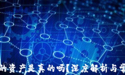 
TP钱包显示的资产是真的吗？深度解析与常见问题解答