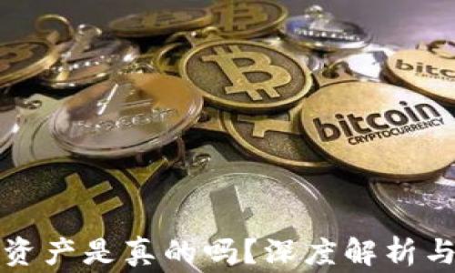 
TP钱包显示的资产是真的吗？深度解析与常见问题解答