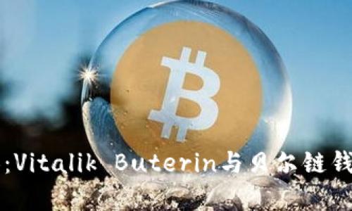 以太坊创始人：Vitalik Buterin与贝尔链钱包的深度解析