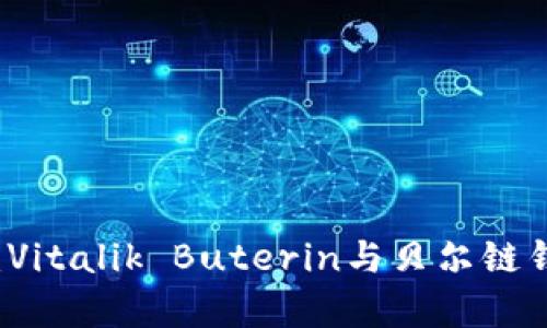 以太坊创始人：Vitalik Buterin与贝尔链钱包的深度解析