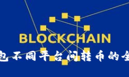 : TP钱包不同平台间转币的全面指南