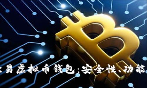 全面解析欧易虚拟币钱包：安全性、功能与使用指南