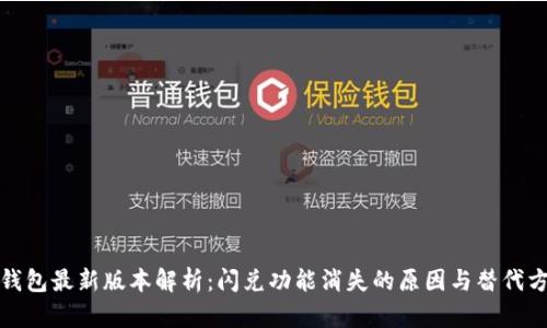 TP钱包最新版本解析：闪兑功能消失的原因与替代方案