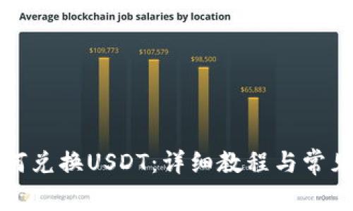 TP钱包如何兑换USDT：详细教程与常见问题解答