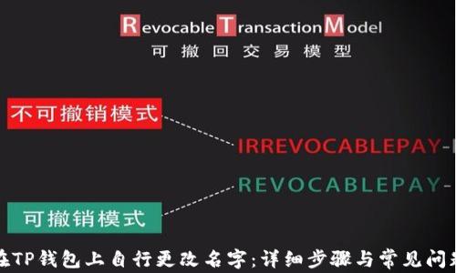 
如何在TP钱包上自行更改名字：详细步骤与常见问题解答