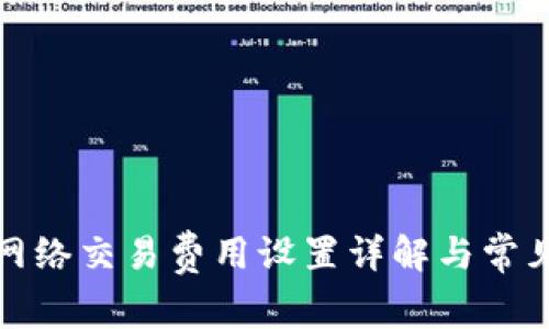 : TP钱包网络交易费用设置详解与常见问题解答