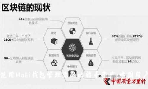 如何使用Mobi钱包管理您的比特币资产：中国用户指南