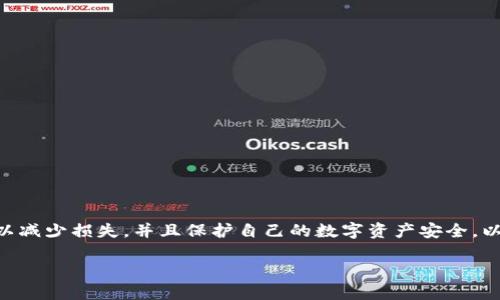 注意：关于钱包币被盗的情况，建议尽快采取行动，以减少损失，并且保护自己的数字资产安全。以下是一个符合用户搜索需求并且的文章结构示例。

如果TP钱包币被盗了，该怎么办？全方位解决方案