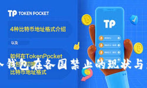 区块链冷钱包在各国禁止的现状与影响分析