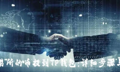   
如何将交易所的币提到TP钱包：详细步骤与注意事项