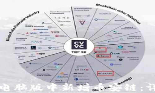 
如何在TP钱包电脑版中新增币安链：详尽步骤与技巧