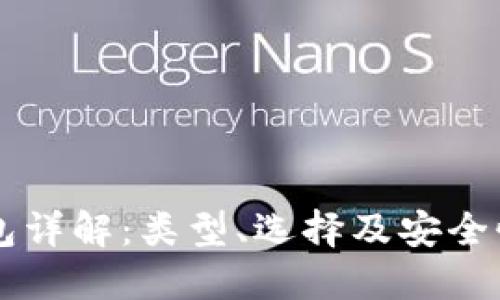 虚拟币钱包详解：类型、选择及安全性全面指南