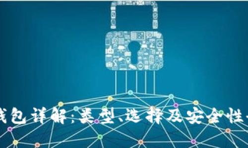 虚拟币钱包详解：类型、选择及安全性全面指南