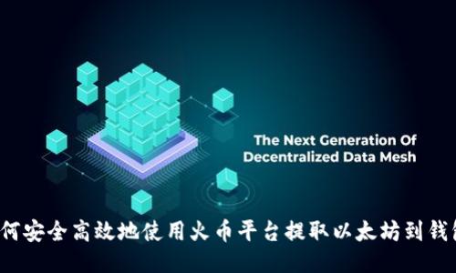 如何安全高效地使用火币平台提取以太坊到钱包？