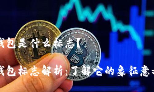 比特币钱包是什么标志？

比特币钱包标志解析：了解它的象征意义与功能