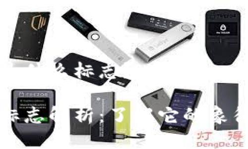 比特币钱包是什么标志？

比特币钱包标志解析：了解它的象征意义与功能