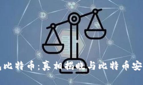 兔子钱包比特币：真相揭晓与比特币安全性分析