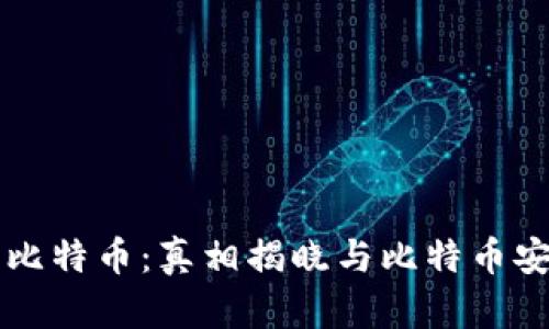 兔子钱包比特币：真相揭晓与比特币安全性分析