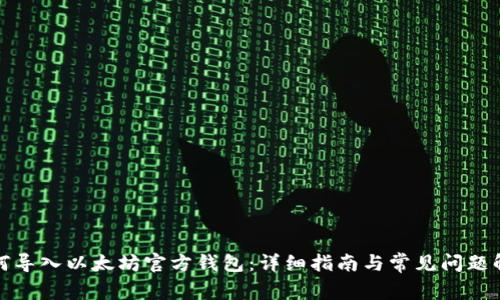 如何导入以太坊官方钱包：详细指南与常见问题解答
