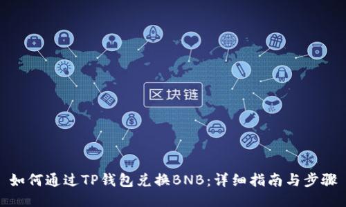 如何通过TP钱包兑换BNB：详细指南与步骤
