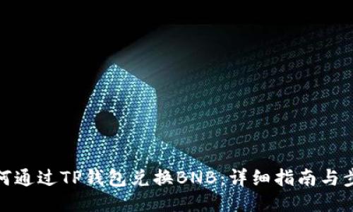 如何通过TP钱包兑换BNB：详细指南与步骤