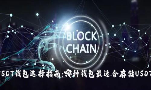 USDT钱包选择指南：哪种钱包最适合存储USDT？