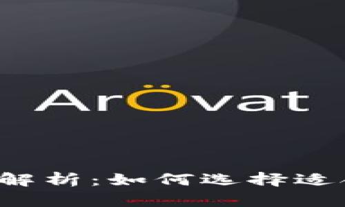 比特币钱包的价格解析：如何选择适合你的比特币钱包？