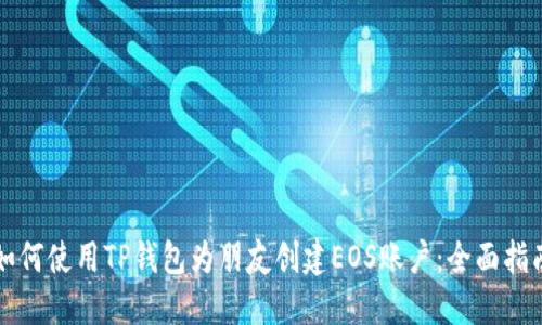 如何使用TP钱包为朋友创建EOS账户：全面指南