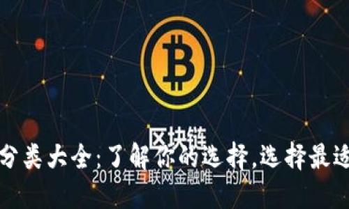 比特币钱包分类大全：了解你的选择，选择最适合你的钱包