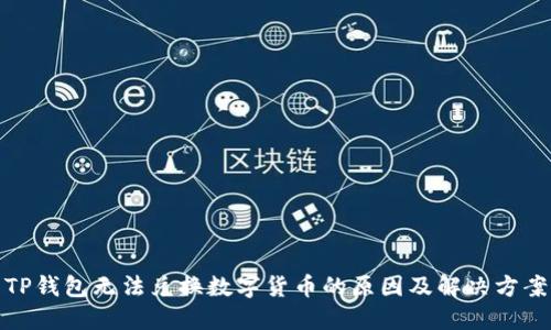 TP钱包无法兑换数字货币的原因及解决方案