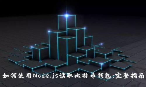 如何使用Node.js读取比特币钱包：完整指南
