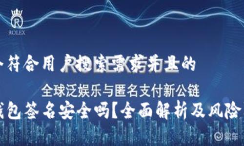 思考一个符合用户搜索需求并且的
用TP冷钱包签名安全吗?全面解析及风险防范攻略