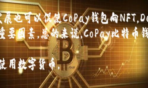   如何选择和使用CoPay比特币钱包：详细指南 / 
 guanjianci CoPay, 比特币钱包, 数字货币, 钱包安全 /guanjianci 

什么是CoPay比特币钱包？
CoPay是一种多签名（multisig）比特币钱包，旨在提高用户的安全性和便利性。与传统单一签名钱包不同，CoPay允许多个用户共同管理同一个钱包。这意味着，进行交易请求时需要得到多个持有者的签名，从而提高了安全性，降低了被黑客攻击的风险。其主要特点包括用户友好的界面、跨平台支持（包括iOS、Android和Web）、以及支持多种币种和钱包的功能。

CoPay比特币钱包的优势和劣势
使用CoPay比特币钱包的用户可以享受多个优势：
ul
    listrong安全性：/strong由于需要多重签名，CoPay在安全性方面相比较于传统钱包有显著提升。/li
    listrong团队协作：/strong对于企业或团队来说，CoPay提供了方便的财务管理方式，每个团队成员只需掌握个人的私钥即可。/li
    listrong跨平台支持：/strong无论是在桌面，还是在移动设备，用户都可以随时随地访问自己的钱包。/li
/ul
然而，CoPay也存在一些不足之处：
ul
    listrong复杂性：/strong对于新手而言，多签名的功能可能会使操作变得复杂，理解和使用需要一定的学习成本。/li
    listrong依赖互联网：/strong虽然数字钱包一般都需要互联网，但是在网络条件不佳的情况下，操作会受到影响。/li
/ul

如何设置CoPay比特币钱包？
设置CoPay比特币钱包非常简单。用户只需下载对应平台的应用，注册账户并按照系统提示完成设置。
ol
    listrong下载应用：/strong访问App Store或Google Play，搜索“CoPay”并下载应用。/li
    listrong创建新钱包：/strong打开应用，选择创建新钱包。在创建过程中，系统会提示用户设置多签名数量和参与者地址。/li
    listrong备份助记词：/strong在钱包创建完成后，系统会生成一组助记词，请务必妥善备份，以免丢失访问权限。/li
/ol

如何使用CoPay比特币钱包进行交易？
在CoPay创建好钱包后，用户可以轻松进行比特币交易：
ol
    listrong发送比特币：/strong在钱包界面中，选择发送功能，输入接收方地址和金额，提交后需要相关签名才能完成交易。/li
    listrong接收比特币：/strong用户可通过提供自己的比特币地址，使他人向其发送比特币，系统会自动记录交易信息。/li
    listrong查看交易记录：/strong在钱包中还可以查看所有的交易历史，包括已发送和已接收的比特币。/li
/ol

CoPay钱包的安全性如何提升？
虽然CoPay钱包本身就提供了较高的安全性，但用户依然可以执行一些额外的措施来增强钱包的安全性：
ul
    listrong定期更换密码：/strong为保证账户安全，建议每隔一段时间更换密码，避免使用与其他服务相同的密码。/li
    listrong启用双重认证：/strong如有可能，启用双重认证（2FA）可以进一步提高账户的安全性。/li
    listrong保持软件更新：/strong确保钱包应用始终使用最新版本，从而获得最新的安全保护措施。/li
/ul

如何处理比特币丢失或被盗的情况？
尽管我们都希望安全使用比特币，但是有时候不可预测的情况会发生。以下是几种情况及其应对策略：
ul
    listrong丢失助记词：/strong如果用户不慎丢失助记词，有可能会失去钱包访问权限。因此，一定要妥善保存助记词，并考虑使用纸质备份。/li
    listrong比特币被盗：/strong如果比特币被盗，用户应减少损失，建议立即更改钱包的密码并停止使用被盗的地址。/li
    listrong报告盗窃并寻求帮助：/strong在某些情况下，可以向当地警方或专业网络安全公司报告，此时要保留所有相关证据。/li
/ul

用户常见问题及解答

CoPay钱包和传统比特币钱包有什么不同之处？
CoPay钱包与传统单签名比特币钱包最大的不同之处在于其多签名的功能。传统钱包通常只需要一个私钥进行交易，这就导致了安全性方面的隐患；而CoPay的多签名功能要求多个用户的同意才能完成交易，从而有效降低了私钥被盗或滥用的风险。此外，CoPay还像一个团队钱包，适合用在需要多人共同管理的场合。这种功能会更加复杂，适用于有团队协作需求的用户。
此外，用户体验和界面设计方面，CoPay也因其多平台支持而显得更加灵活，用户可以在手机和电脑间自由切换。而传统比特币钱包大多数只支持单一平台使用。

如何恢复丢失的CoPay钱包？
恢复CoPay钱包通常依赖于用户的助记词，但需要注意的是，如果失去了助记词，则恢复钱包的概率极低。因此，在第一次创建钱包时，务必将助记词妥善保存。用户可通过选择“恢复钱包”并输入助记词进行恢复。但是，如果助记词也丢失，就无法再访问钱包中的资金。
有些用户可能会选择通过指定的公共密钥去恢复的钱包，如果只有一份备份且没有恢复助记词，这则是完全不可行的。为了最大限度地降低丢失钱包的风险，建议用户做好备份工作，不可粗心大意。

我可以使用CoPay钱包进行离线交易吗？
CoPay钱包在设计上是以在线交易为主，因此不支持直接离线交易。离线交易要求非常复杂的过程，需要将交易信息导出并通过其它手段发送给其他节点获取确认。而CoPay则主要依赖于实时联网进行交易确认，交易记录会实时更新。如果确有离线需求，对于普通用户，可以考虑使用硬件钱包等离线支付手段。
虽然不支持离线交易，但用户可以利用CoPay生成一个公钥，将此公钥分享给接收方，接收方在乐意的情况下可以使用此公钥在开发者或交易所中进行交易。总之，尽管没有离线交易的支持，CoPay在安全性和便利性上做到了极致。

如何保证CoPay比特币钱包的安全性？
在数字货币的世界里，安全性永远是一个不变的话题。用户应该采取多种方法来确保CoPay钱包的安全：
ul
    listrong使用强密码：/strong确保选择的密码复杂且独特，并将其与其他账户密码区分开。同时，定期更改密码也是至关重要的。/li
    listrong开启双重认证：/strong利用手机应用启用双重认证，增加一个额外的安全层，确保即使密码被盗亦能防止他人侵入账户。/li
    listrong保持设备安全：/strong确保手机或电脑的安全性，避免在公共Wi-Fi环境下使用钱包，定期更新设备的防病毒软件。/li
/ul
以上这些措施虽然并不一定能100%保证安全，但却能极大降低用户遭受黑客攻击的风险。

CoPay钱包在未来的展望
未来，随着区块链技术的不断成熟，CoPay钱包也可能引入更多的功能，例如对更多数字资产的支持、安全隐私性进一步提升等。除了传统的比特币，CRYPTO市场的快速发展也可以促使CoPay钱包向NFT，DeFi等领域扩展，成为用户管理多种资产的理想选择。
同时，随着用户需求的变化，CoPay团队可能会引入更多用户友好的操作界面和交互功能，以便于新手用户的使用。另外，社区的参与和反馈将是推动钱包持续更新与的重要因素。总的来说，CoPay比特币钱包在未来有着广阔的前景。

通过以上内容，我们对“CoPay比特币钱包”有了深入的了解，涵盖了其基本概念、优势劣势、设置及使用方法、安全性问题、常见问题等，期待能帮助更多用户安全、便捷地使用数字货币。
