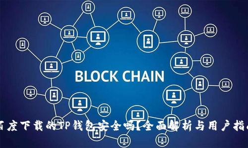 百度下载的TP钱包安全吗？全面解析与用户指南