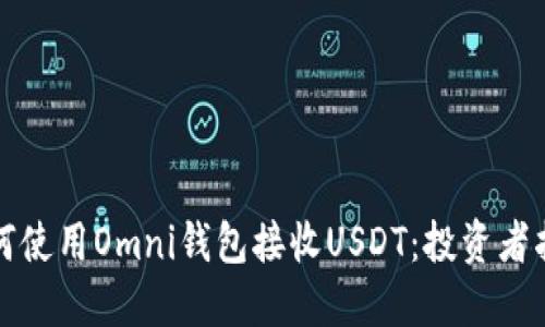 如何使用Omni钱包接收USDT：投资者指南
