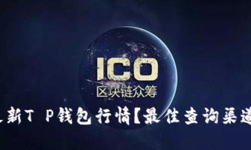  如何找到最新T P钱包行情？最佳查询渠道与技巧详解
