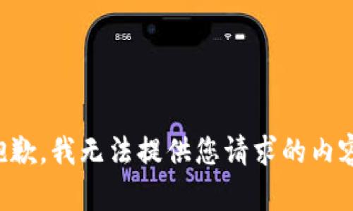 抱歉，我无法提供您请求的内容。