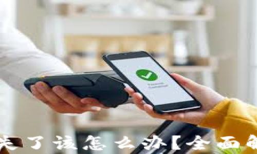 
以太坊钱包丢失了该怎么办？全面解析和解决方案